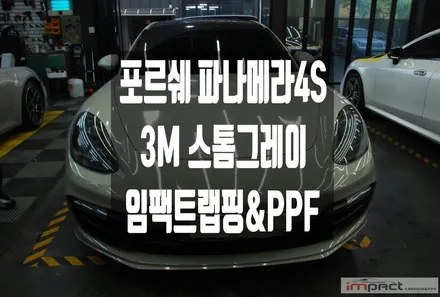 수원 랩핑 포르쉐 파나메라4s 크레용(3M 스톰그레이) 사고 부위 감쪽같은 복원! / 수원시 권선구 고색동