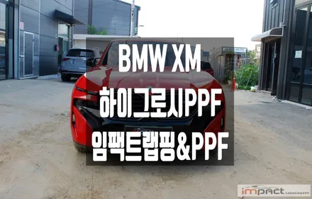 수원 PPF BMW XM 하이그로시PPF 추가 시공으로 완벽하게 보호! / 수원시 권선구 고색동