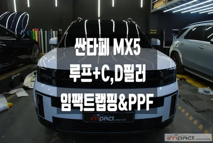 수원 동탄 랩핑 싼타페 MX5 루프스킨+C,D필러 블랙 시공으로 투톤효과! / 수원시 권선구 고색동