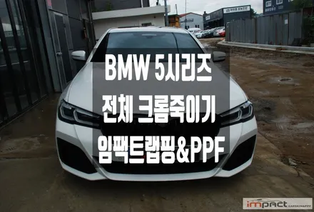 용인 수원 랩핑 BMW5 크롬죽이기 재단&손재단 병행하여 더 완벽한 핏! / 수원시 권선구 고색동