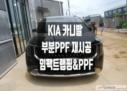 수원 PPF KIA 더 뉴 카니발 조수석 슬라이딩 도어 사고부위 ppf재시공 / 수원시 권선구 고색동