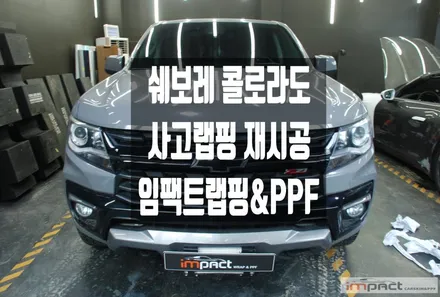 수원 랩핑 쉐보레 콜로라도 나르도 그레이 사고부위 부분랩핑 재시공 / 수원시 권선구 고색동