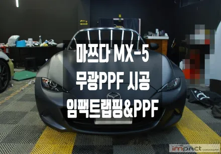수원 PPF 마쯔다 MX-5 무광 PPF로 매트한 감성과 도장 보호효과~! / 수원시 권선구 고색동