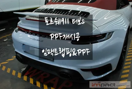[수원/랩핑/ppf]포르쉐911터보s 카브리올레 뒷범퍼 PPF재시공 / 수원, 광교, 화성, 동탄