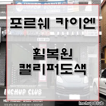 포르쉐 카이엔 휠복원 및 캘리퍼도색은 인치업클럽에서 ! / 부천시 소사구