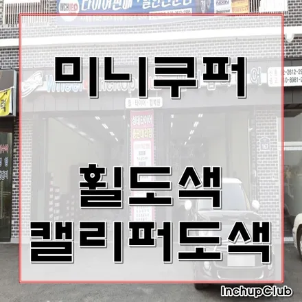 미니 쿠퍼 휠도색과 캘리퍼도장은 인치업클럽과 함께 / 부천시 소사구