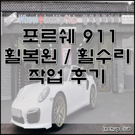 포르쉐 911 휠수리 / 휠도색 인치업클럽에서 작업 완료 / 부천시 소사구