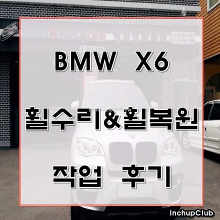 BMW X6 휠수리 & 휠복원 깔끔하게 작업 완료! / 부천시 소사구