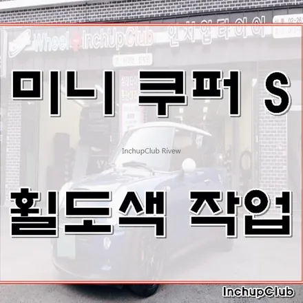 미니 쿠퍼 S 휠도색 17인치 유광블랙으로 복원 완료 / 부천시 소사구