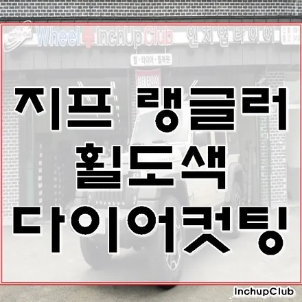 지프 랭글러 루비콘 휠도색 및 다이아컷팅 작업 완료 / 부천시 소사구