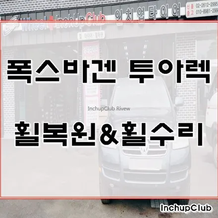폭스바겐 투아렉 휠복원 및 휠수리 작업 완료 / 부천시 소사구