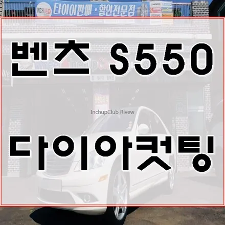 벤츠 S550 휠수리 및 다이아컷팅 복원 완료 / 부천시 소사구