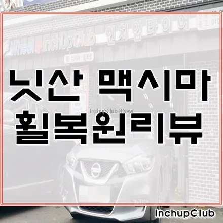 닛산 맥시마 다이아컷팅 휠복원 작업 완료했습니다. / 부천시 소사구