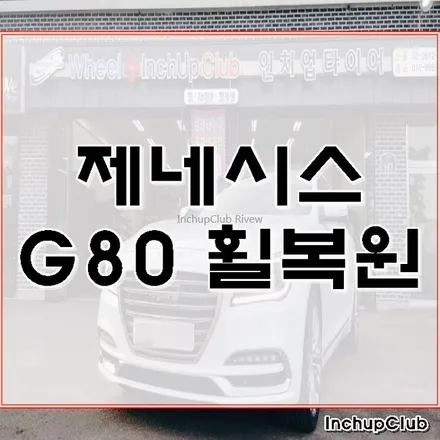 제네시스 G80 휠수리 및 타이어 교환 작업 후기 / 부천시 소사구
