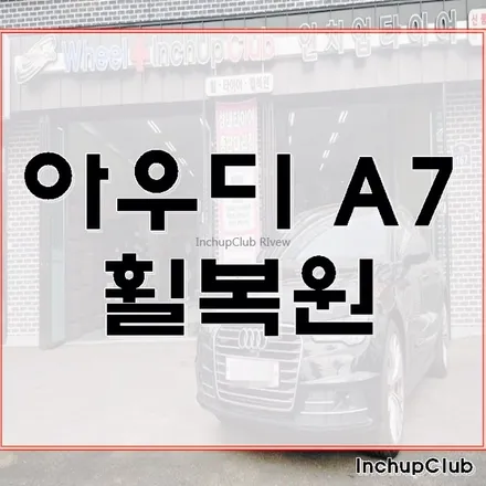 아우디 A7 휠수리 및 휠복원 작업 완료했습니다. / 부천시 소사구