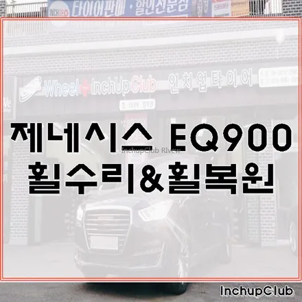부천 휠수리 제네시스 EQ900 휠복원 작업 완료했습니다. / 부천시 소사구