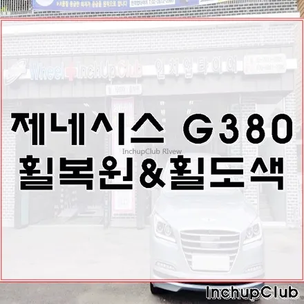 광명 휠수리 제네시스 G380 휠복원 완료했습니다. / 부천시 소사구