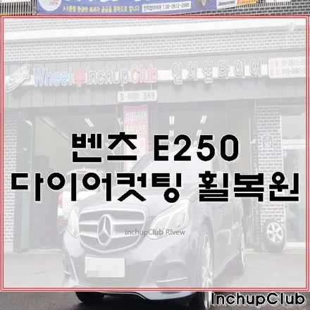 벤츠 E250 다이아컷팅 휠복원 작업 완료했습니다. / 부천시 소사구