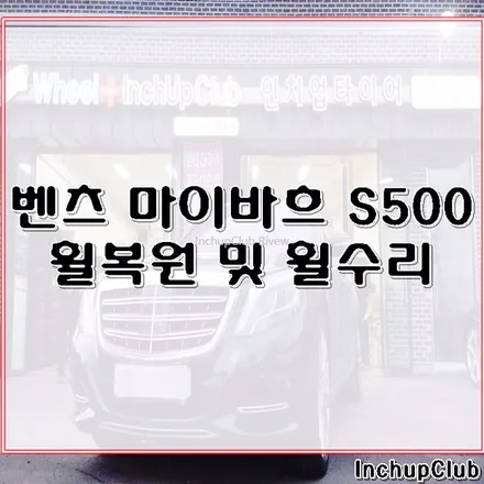 벤츠 마이바흐 S500 휠수리 및 휠복원 작업 완료했습니다. / 부천시 소사구