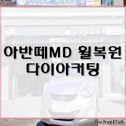 아반떼 MD 휠수리 및 다이아커팅 작업 완료했습니다. / 부천시 소사구