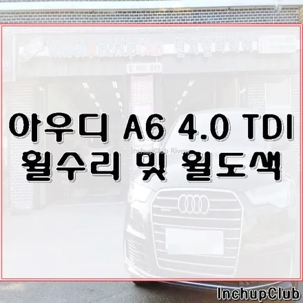 아우디 A6 TDI 휠수리 및 휠수리 및 휠도색 작업 완료 / 부천시 소사구