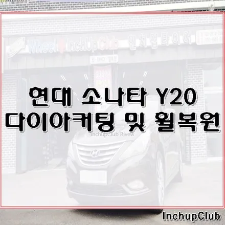 소나타 Y20 휠수리 및 THREE-A 타이어 교환 작업 완료 / 부천시 소사구