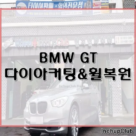 BMW GT 휠수리 및 다이아커팅 작업 완료했습니다. / 부천시 소사구
