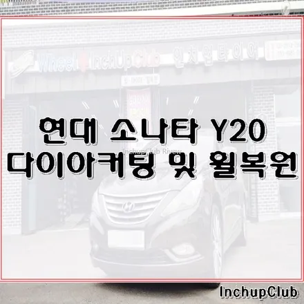 소나타 Y20 18인치 다이아커팅 및 휠복원 작업 완료했습니다. / 부천시 소사구