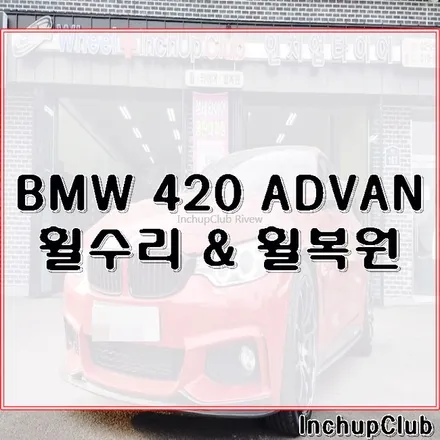 BMW 460 어드반 레이싱 휠수리 & 휠복원 작업 완료 / 부천시 소사구