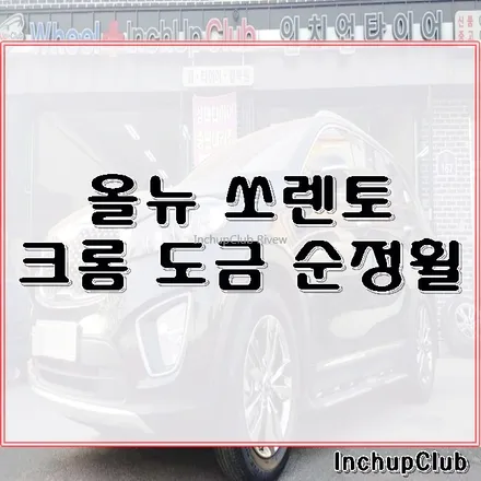 올 뉴 쏘렌토 고스트 크롬 도금 순정 휠 작업 완료했습니다. / 부천시 소사구