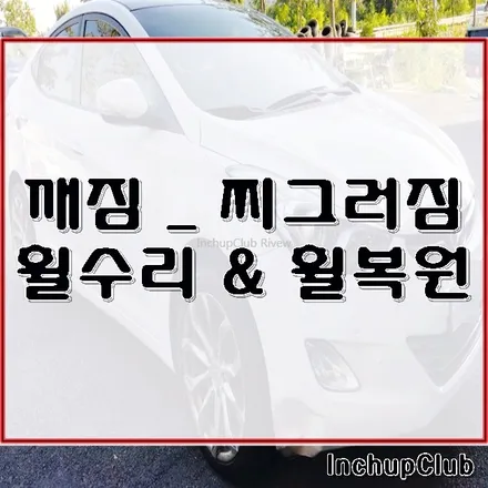 자동차 휠 파손 [깨짐/금] 찌그러짐 크랙 수리 완료 하였습니다. / 부천시 소사구