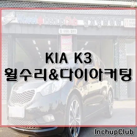 기아 K3 휠수리 & 다이아커팅 깔끔하게 작업 완료했습니다. / 부천시 소사구