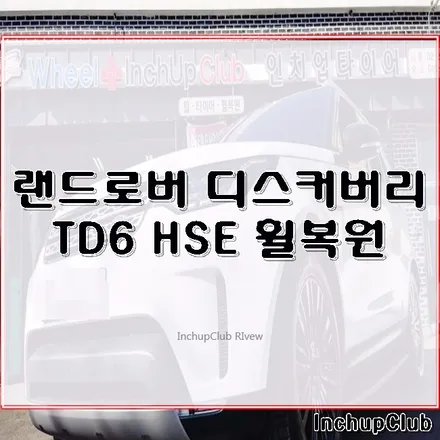 랜드로버 올 뉴 디스커버리 TD6 HSE 휠도색 & 휠복원 완료 / 부천시 소사구