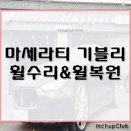 마세라티 기블리 휠수리 & 다이아컷팅 작업 완료 by. 인치업클럽 / 부천시 소사구