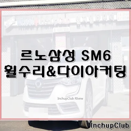 르노 삼성 SM6 휠수리 & 다이아컷팅 작업 완료했습니다. / 부천시 소사구