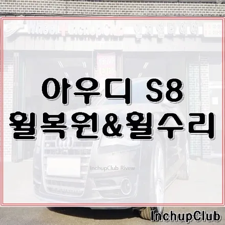 아우디 S8 휠복원 & 휠수리 작업 완료 By. InchupClub / 부천시 소사구