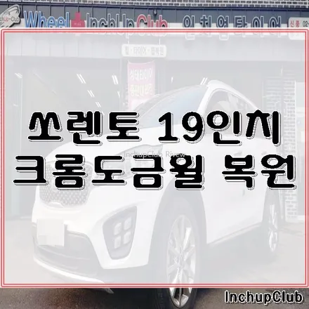 기아 쏘렌토 크롬 휠 도금 19인치 휠복원 작업 완료했습니다. / 부천시 소사구