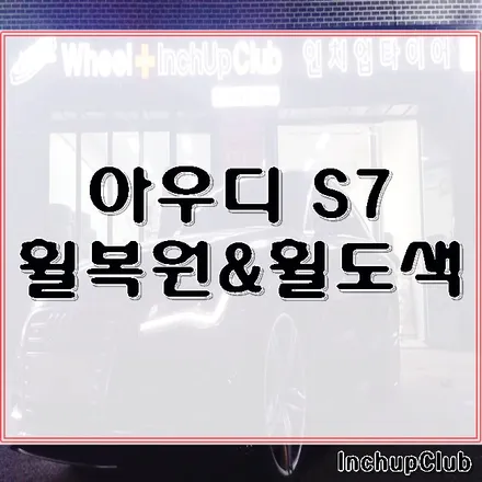 아우디 S7 휠복원 & 휠수리 순정 20인치 작업 완료 / 부천시 소사구