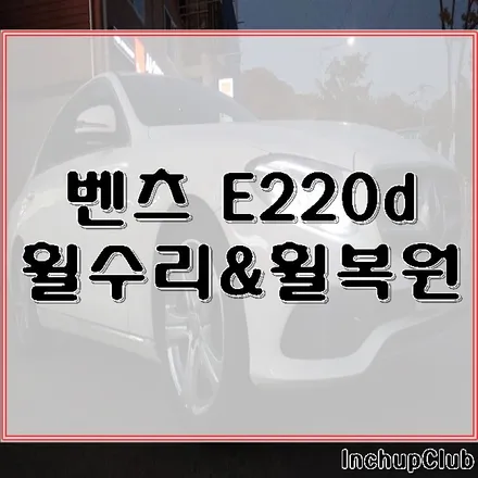 벤츠 E220 휠수리 & 휠복원 완벽하게 작업 완료했습니다. / 부천시 소사구