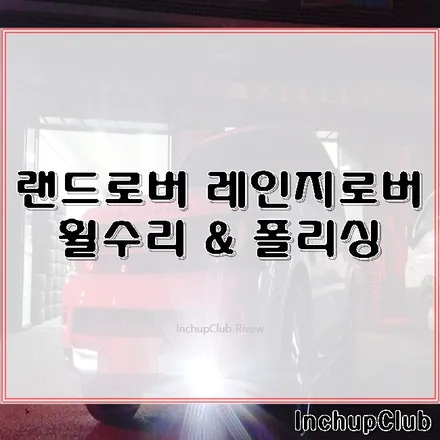 랜드로버 레인지로버 휠수리 & 폴리싱 작업 완료 / 부천시 소사구