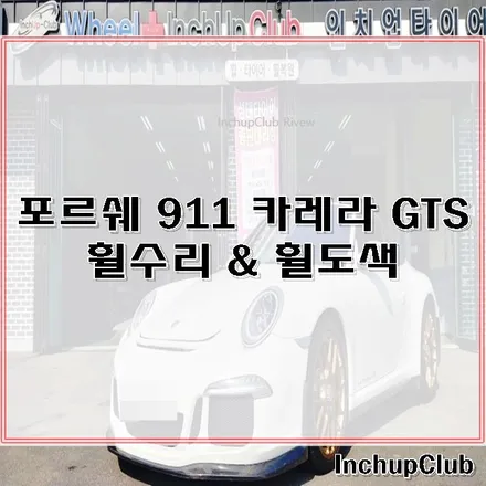 포르쉐 911 카레라 GTS 휠수리 & 휠도색 작업 By. 인치업클럽 / 부천시 소사구