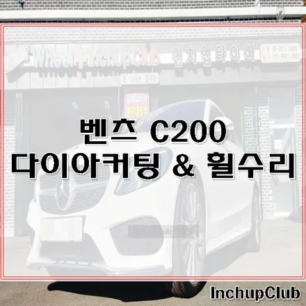 벤츠 C클래스 C200 쿠페 다이아컷팅 & 휠수리 작업 완료 / 부천시 소사구