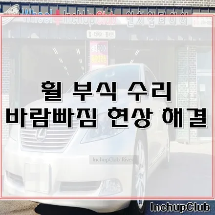 휠 부식 타이어 바람 빠짐 현상 휠수리 & 휠복원 작업 완료 / 부천시 소사구