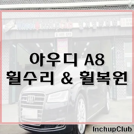 아우디 A8 휠복원 & 휠도색 19인치 순정휠 작업 후기 / 부천시 소사구