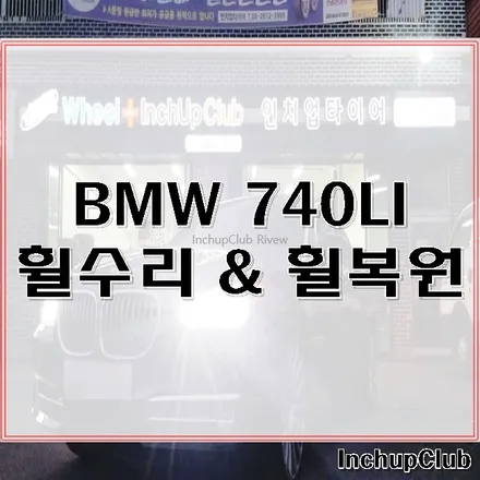 BMW 740LI 휠수리 & 휠복원 순정휠 작업 완료했습니다. / 부천시 소사구