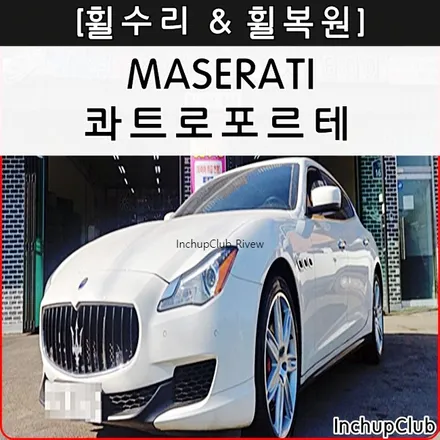 마세라티 콰트로포르테 휠복원 & 휠도색 작업 완료 / 부천시 소사구