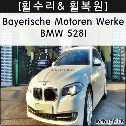 BMW 528I 휠수리 & 휠복원 작업 완료했습니다. / 부천시 소사구