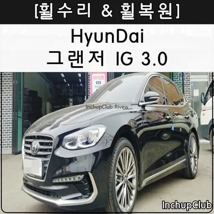 현대 그랜저 IG 휠수리 & 휠복원 작업 리뷰 / 부천시 소사구