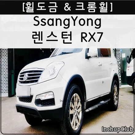 쌍용 렉스턴 RX7 휠수리 & 크롬휠 작업 완료했습니다. / 부천시 소사구