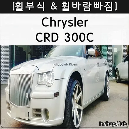 크라잉슬러 300C 휠부식 & 백화현상 공기압 빠짐 수리 완료 / 부천시 소사구
